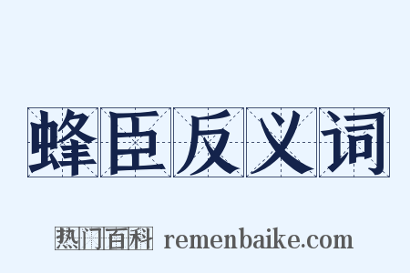 蜂臣反义词是什么意思的图片